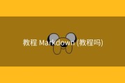 教程 Markdown (教程吗)