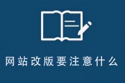 网站改版需要注意哪些内容呢？的角度看！