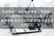 内容降级不迭时 你是审核上班的担任人 发现局部政府网站栏目设置不正当 展开审核 怎样启动沟通 (内容降级不迭代的原因)