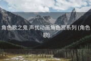 角色歌之鬼 声优动画角色赏系列 (角色 歌)