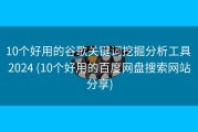 10个好用的谷歌关键词挖掘分析工具 2024 (10个好用的百度网盘搜索网站分享)