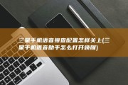 三星手机语音搜查配置怎样关上 (三星手机语音助手怎么打开唤醒)