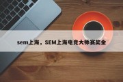 sem上海，SEM上海电竞大师赛奖金