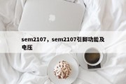 sem2107，sem2107引脚功能及电压