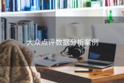 大众点评数据分析案例
