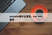 seo/sem是什么意思，seo sem是啥