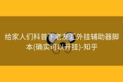 给家人们科普下老友汇外挂辅助器脚本(确实可以开挂)-知乎