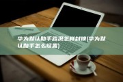 华为默认助手路况怎样封锁 (华为默认助手怎么设置)