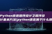 Python言语程序设计之程序设计基本方法 (python语言属于什么语言)
