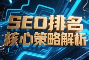 数字营销领域：深度解析SEO排名底层逻辑与实战策略