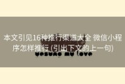 本文引见16种推行渠道大全 微信小程序怎样推行 (引出下文的上一句)