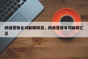 网络营销名词解释网贷，网络营销名词解释汇总