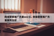 网络营销推广方案word，网络营销推广方案案例分析