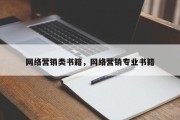 网络营销类书籍，网络营销专业书籍
