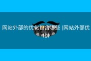 网站外部的优化包含哪些 (网站外部优化)