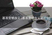 基准营销含义 (基准营销含义是什么)