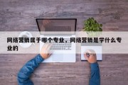 网络营销属于哪个专业，网络营销是学什么专业的