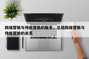 网络营销与传统营销的联系，总结网络营销与传统营销的关系