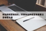 微信网络营销团队，开展微信网络营销需要注意哪些方面