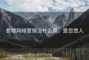 影楼网络营销没什么用，是忽悠人