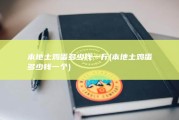 本地土鸡蛋多少钱一斤 (本地土鸡蛋多少钱一个)