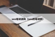 seo培训资料（seo的培训班）