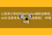 让我来分享经验WePoKer辅助挂教程，AA扑克原来有挂的（有挂教程）-哔哩哔哩