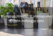 和sitemap.html的区别 sitemap.xml (和sitem.mofangge.com)