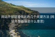 网站外部链接优化的几个关键方法 (网站外部链接是什么意思)