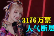 美依礼芽：7 年后极乐净土再度血洗 B 站，乘风破浪的姐姐