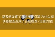 或者是设置了自动搜查引擎 为什么阅读器搜查变成了百度搜查 (设置的是)