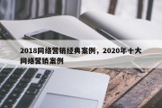 2018网络营销经典案例，2020年十大网络营销案例