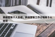 网络营销个人总结，网络营销工作过程和个人收获