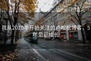 我从2010年开始关注的卢松松博客，5年见证成长