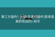 第三方插件！AA扑克透视插件(原来是真的有挂的)-知乎