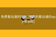 免费看动漫的网站 (免费的看动漫的app有哪些)