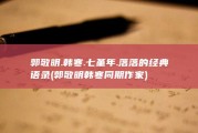 郭敬明.韩寒.七堇年.落落的经典语录 (郭敬明韩寒同期作家)