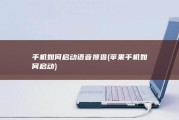 手机如何启动语音搜查 (苹果手机如何启动)