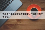 飞鸽自行车网络营销方案范文，飞鸽自行车广告目标