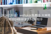 2024已升级！wePoker免费挂-大神揭秘2024新研发高科技-知乎