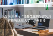 玩家实测教程“德扑之星俱乐部究竟有挂吗!太坑人了“原来有挂