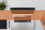 内容运营应该怎样做效果更好 (内容运营应该具备哪些能力)