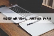 网络营销的技巧是什么，网络营销技巧与方法