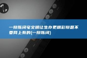 一辩陈词 宅文明让生存更精彩 辩题 不要网上有的 (一辩 陈词)