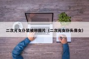 二次元女仆装被绑图片（二次元女仆头像女）