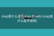map是什么关系 map 和web (map是什么医学简称)