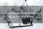 HTMLJavaScript可以紧缩视频吗 (HTMLjavascript求平均值)