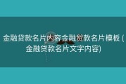 金融贷款名片内容金融贷款名片模板 (金融贷款名片文字内容)