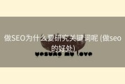 做SEO为什么要研究关键词呢 (做seo的好处)