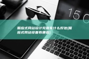照应式网站设计究竟有什么好处 (照应式网站设备有哪些)